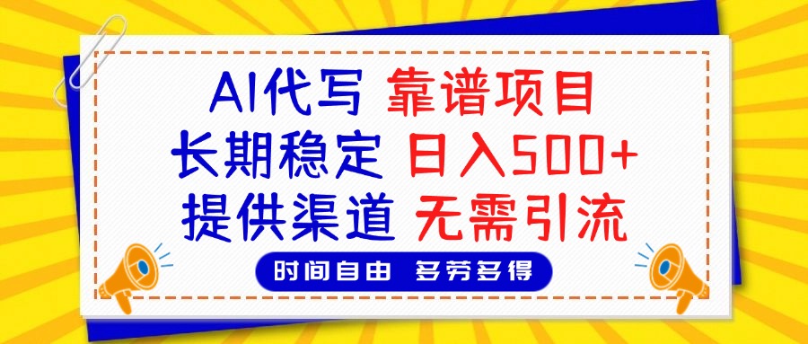 AI代写，2025靠谱项目，长期稳定，日入500+，提供渠道，无需引流网创吧-网创项目资源站-副业项目-创业项目-搞钱项目网创吧