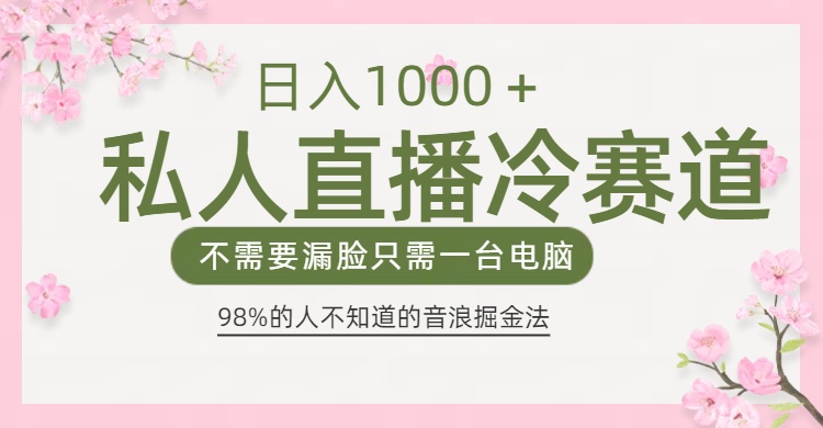 98%人不知道的抖音音浪变现法0露脸直播也能日入1000＋网创吧-网创项目资源站-副业项目-创业项目-搞钱项目网创吧