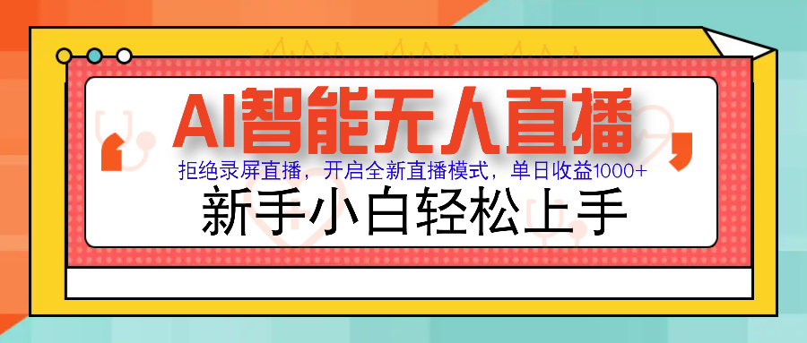 Ai智能无人直播带货 无需出镜 单日轻松变现1000+ 零违规风控 小白也能轻松上手网创吧-网创项目资源站-副业项目-创业项目-搞钱项目网创吧