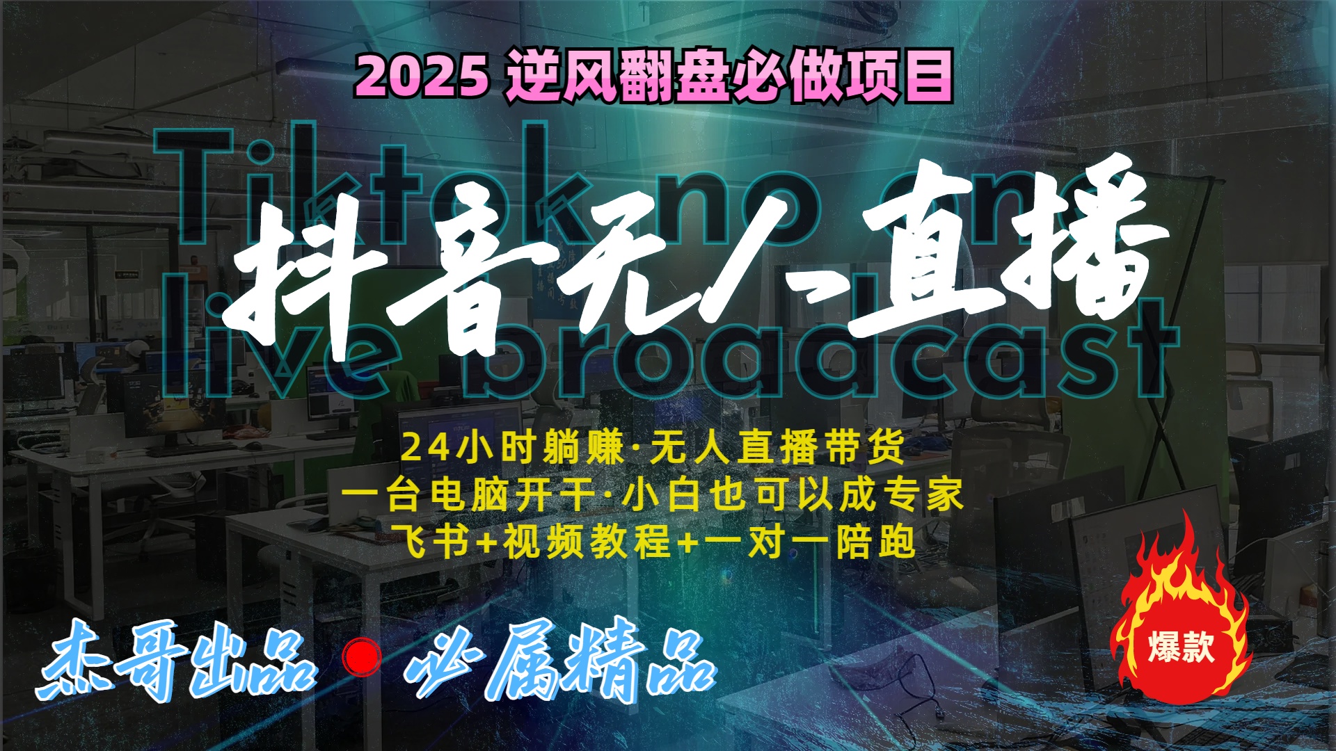 抖音无人直播新风口：轻松实现睡后收入，一人管理多设备，24小时不间断收益网创吧-网创项目资源站-副业项目-创业项目-搞钱项目网创吧