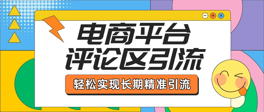 电商平台评论区引流，从基础操作到发布内容，引流技巧，轻松实现长期精准引流网创吧-网创项目资源站-副业项目-创业项目-搞钱项目网创吧