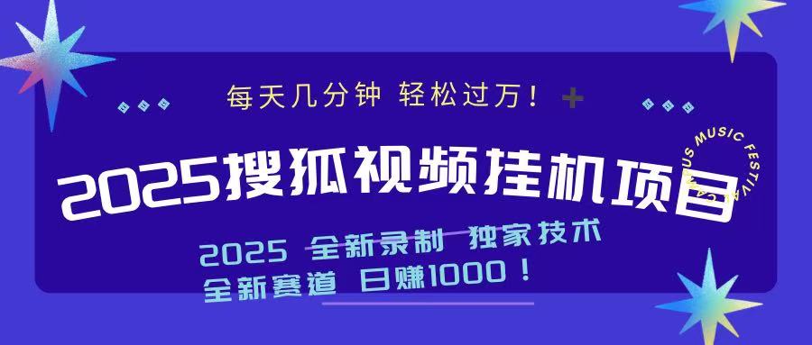 2025最新搜狐挂机项目，每天几分钟，轻松过万！网创吧-网创项目资源站-副业项目-创业项目-搞钱项目网创吧