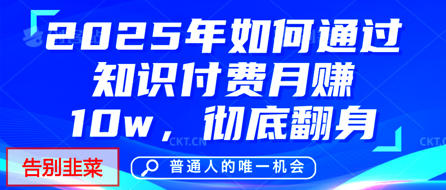 给自己一个机会，2025年翻身项目，知识付费，网创项目的天花板，没有之一！网创吧-网创项目资源站-副业项目-创业项目-搞钱项目网创吧