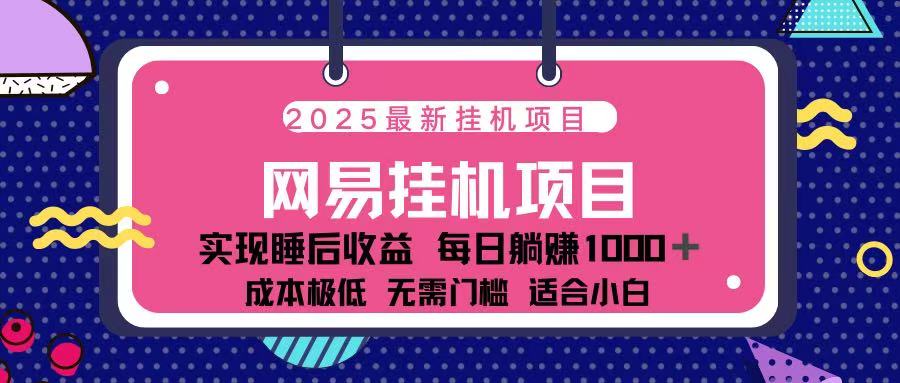 2025最新挂机项目 包稳定 包运行网创吧-网创项目资源站-副业项目-创业项目-搞钱项目网创吧