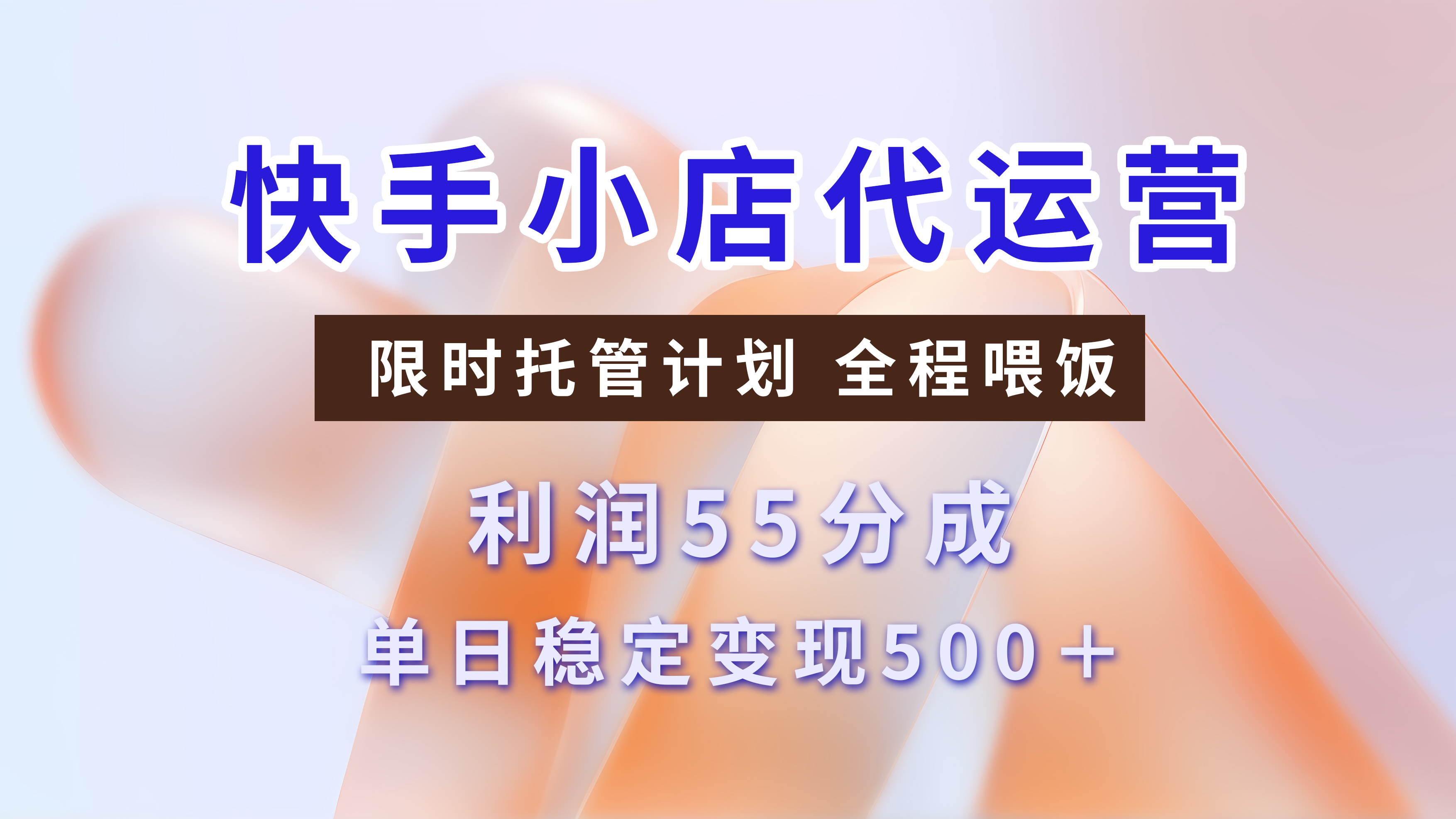 快手短视频带货分成，3天收益，暴力起号，单日躺赚500+网创吧-网创项目资源站-副业项目-创业项目-搞钱项目网创吧