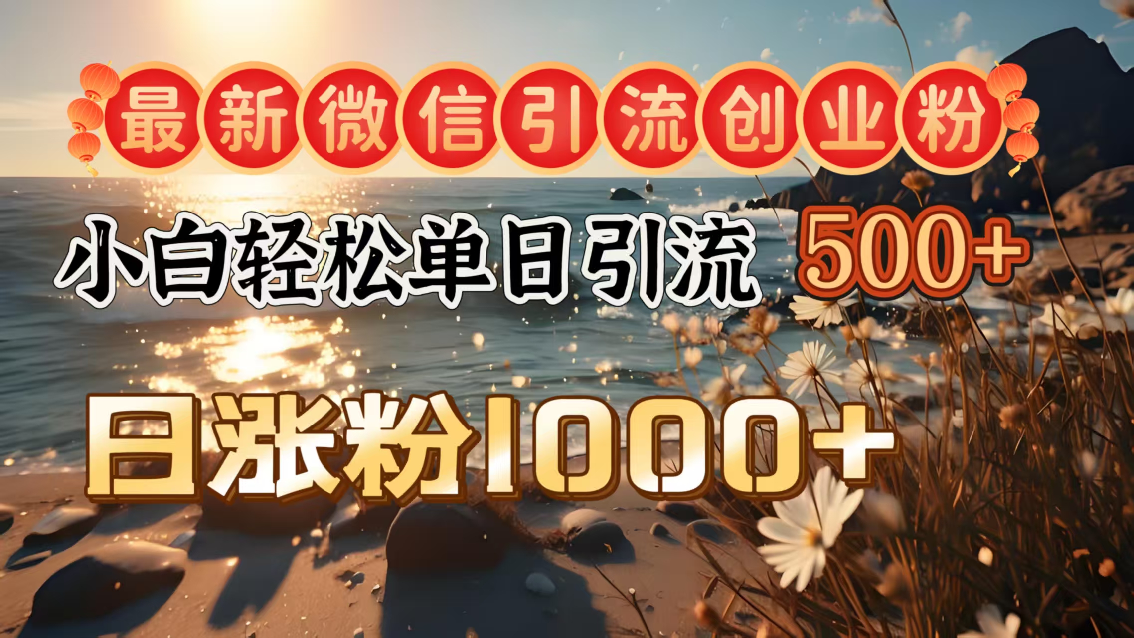 最新微信引流创业粉  ，小白单日轻松引流500＋，日涨粉1000＋网创吧-网创项目资源站-副业项目-创业项目-搞钱项目网创吧