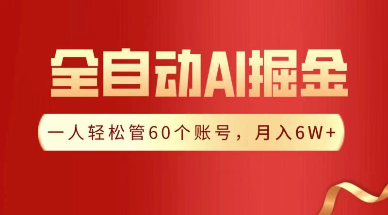 全自动AI掘金，月入6W＋网创吧-网创项目资源站-副业项目-创业项目-搞钱项目网创吧