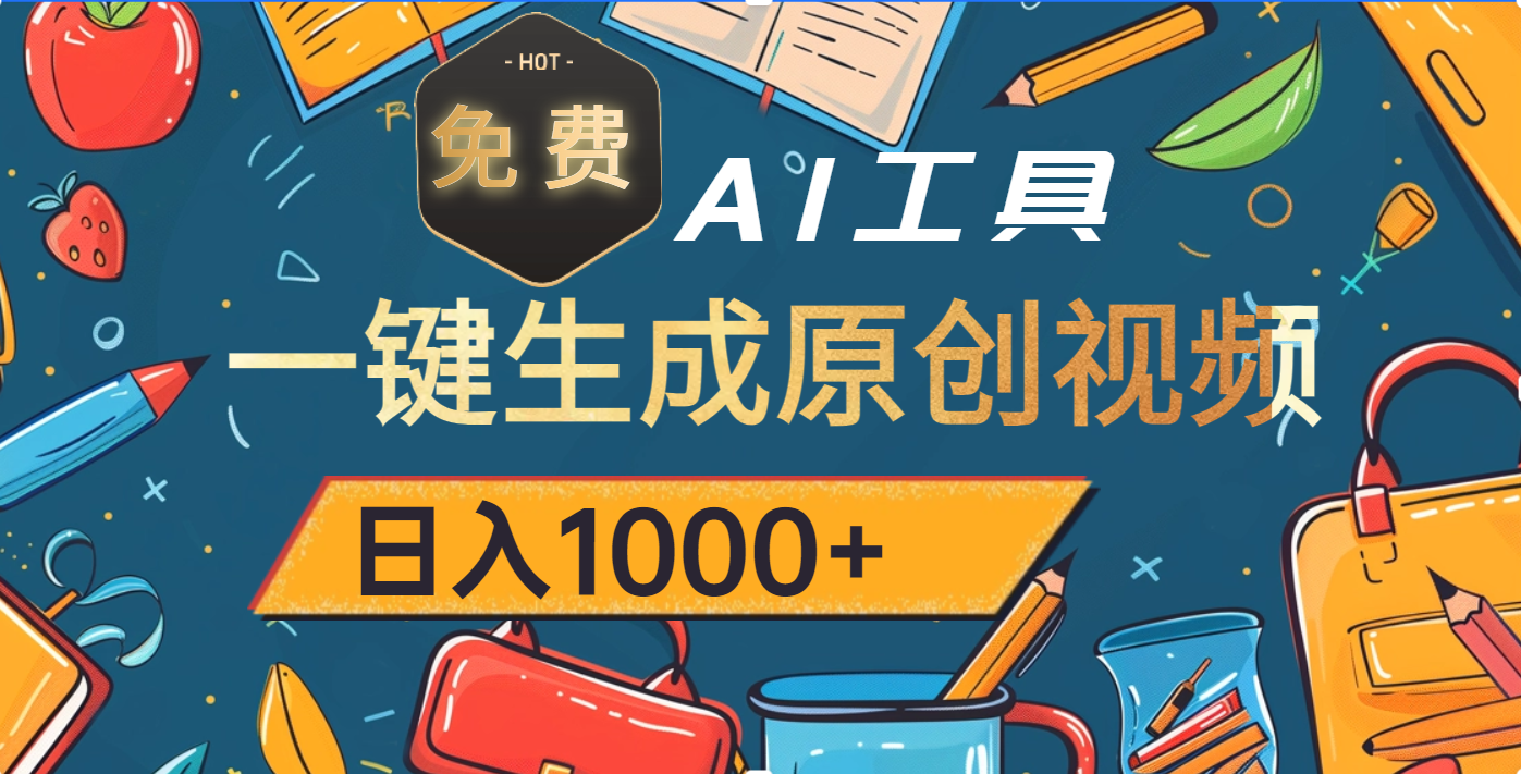 超强大的免费AI工具，一键生成原创视频，日入1000+网创吧-网创项目资源站-副业项目-创业项目-搞钱项目网创吧