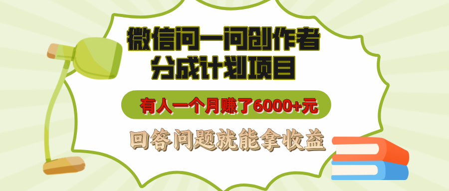 微信问一问创作者分成计划项目，有人一个月赚了6000+元，回答问题就能拿收益网创吧-网创项目资源站-副业项目-创业项目-搞钱项目网创吧