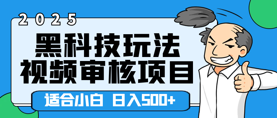 2025年视频审核领域居然横空出世这么个黑科技玩法，简直就是逆天级别！轻轻松松每天收入500+ 。这么好的机会，要是错过了，血亏无疑！网创吧-网创项目资源站-副业项目-创业项目-搞钱项目网创吧