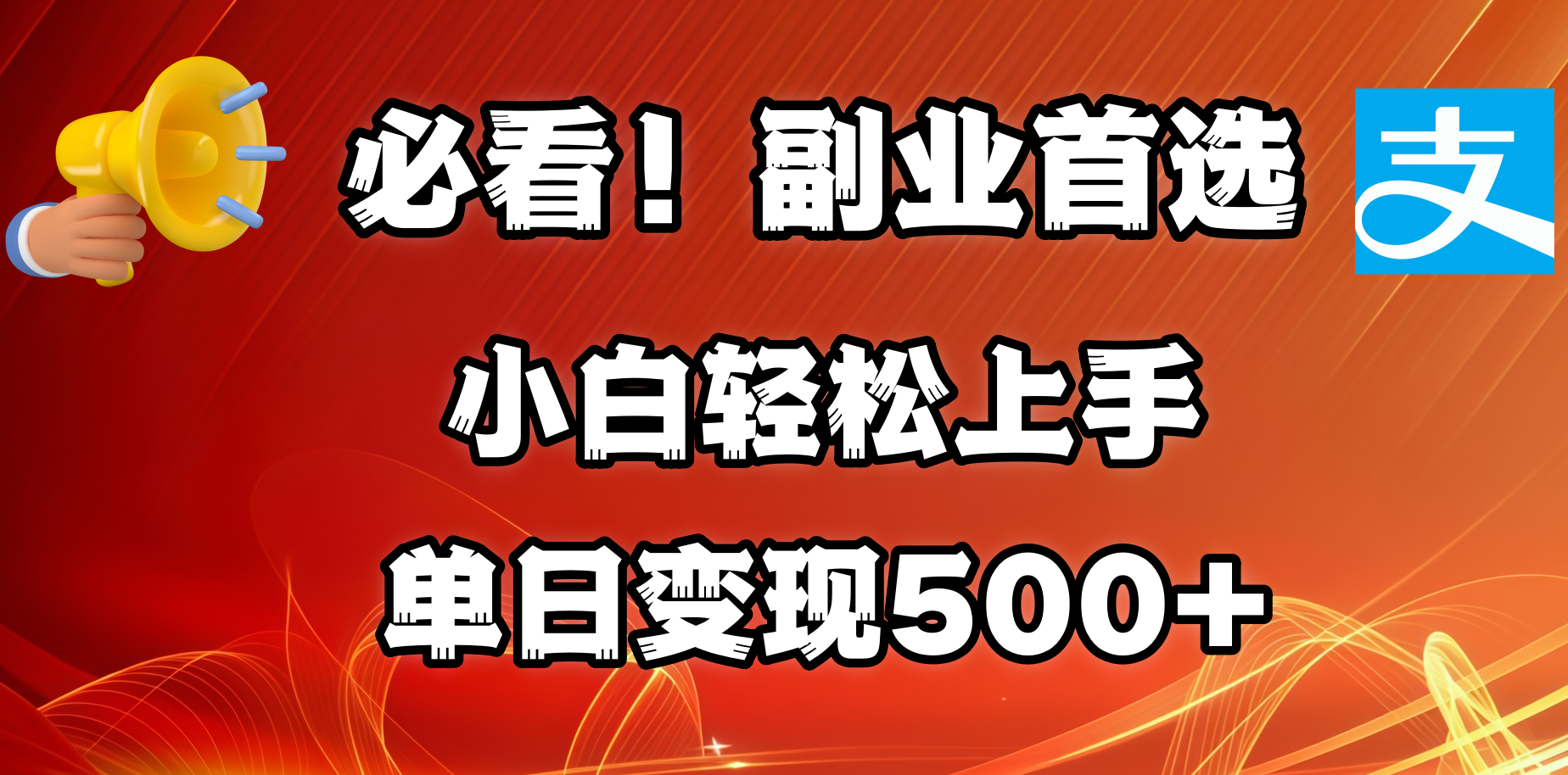 必看！副业首选！小白轻松上手。每天花1小时的时间批量搬运，单日变现500+，可矩阵放大网创吧-网创项目资源站-副业项目-创业项目-搞钱项目网创吧