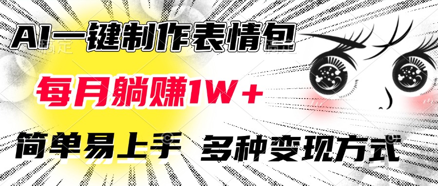 AI一键制作表情包，每月躺赚1W+，简单易上手，多种变现方式网创吧-网创项目资源站-副业项目-创业项目-搞钱项目网创吧