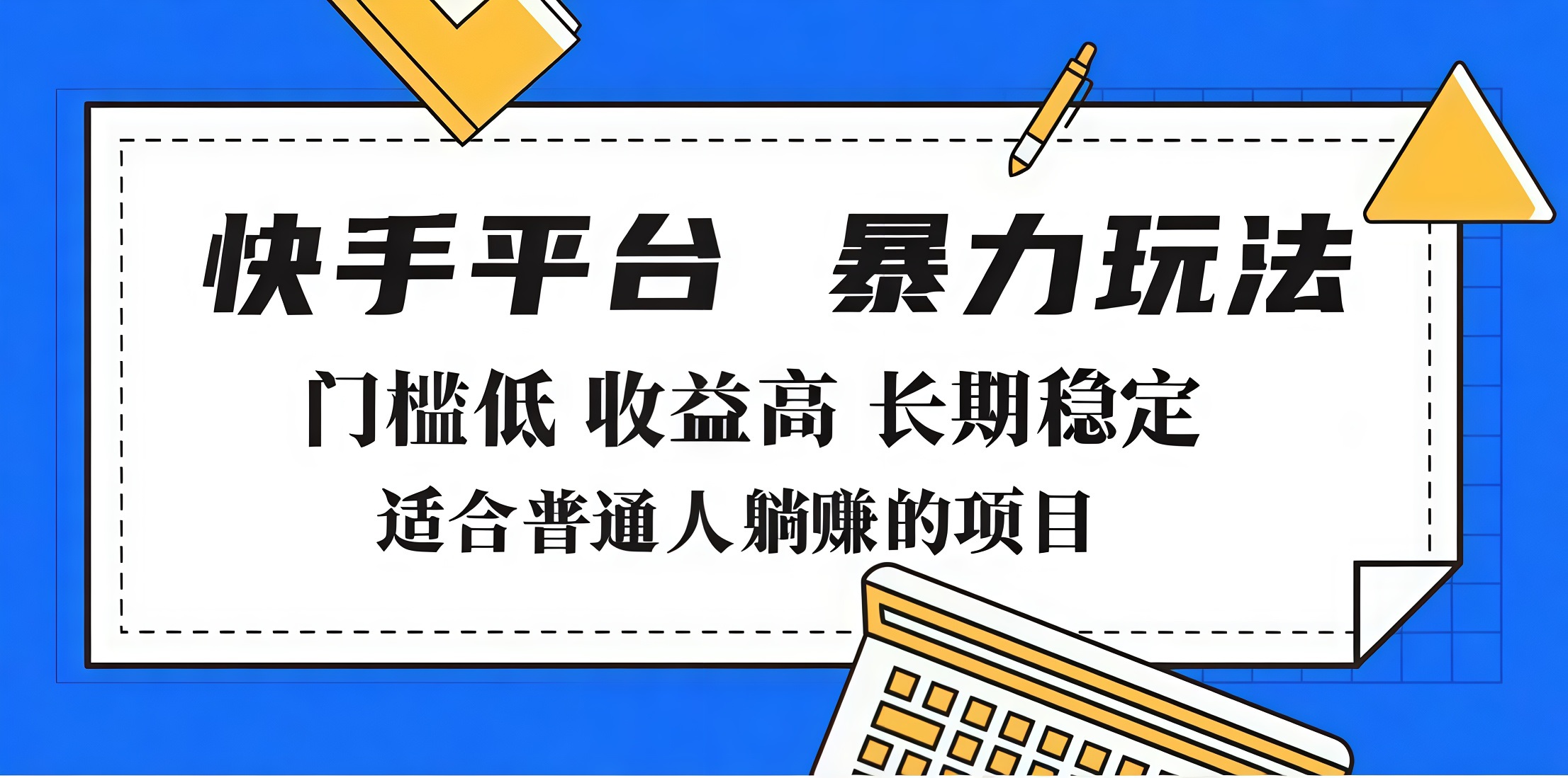 2025年暴力玩法，快手带货，门槛低，收益高，月入7000+网创吧-网创项目资源站-副业项目-创业项目-搞钱项目网创吧