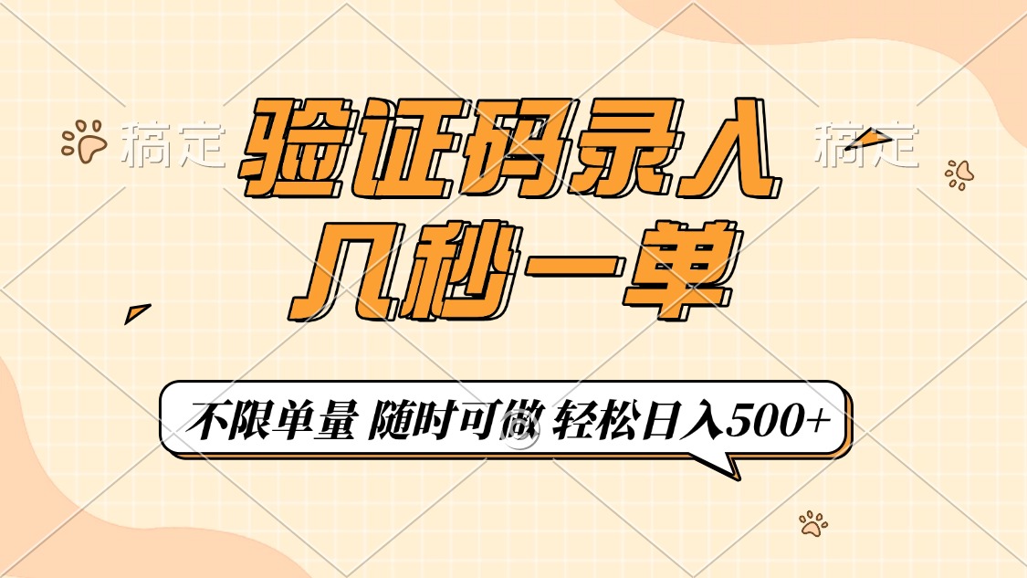 验证码录入，几秒钟一单，只需一部手机即可开始，随时随地可做，每天500+网创吧-网创项目资源站-副业项目-创业项目-搞钱项目网创吧