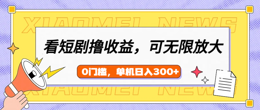 看短剧领收益，可矩阵无限放大，单机日收益300+，新手小白轻松上手网创吧-网创项目资源站-副业项目-创业项目-搞钱项目网创吧