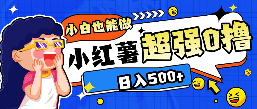 小红书代发作品超强日入300+轻轻松松网创吧-网创项目资源站-副业项目-创业项目-搞钱项目网创吧