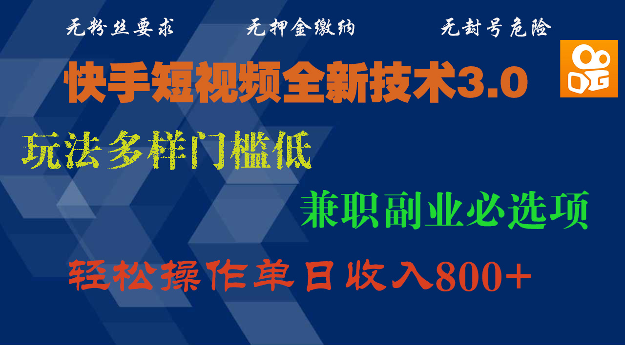 快手短视频全新技术3.0，玩法多样门槛低，兼职副业必选项，轻松操作单日收入800+网创吧-网创项目资源站-副业项目-创业项目-搞钱项目网创吧