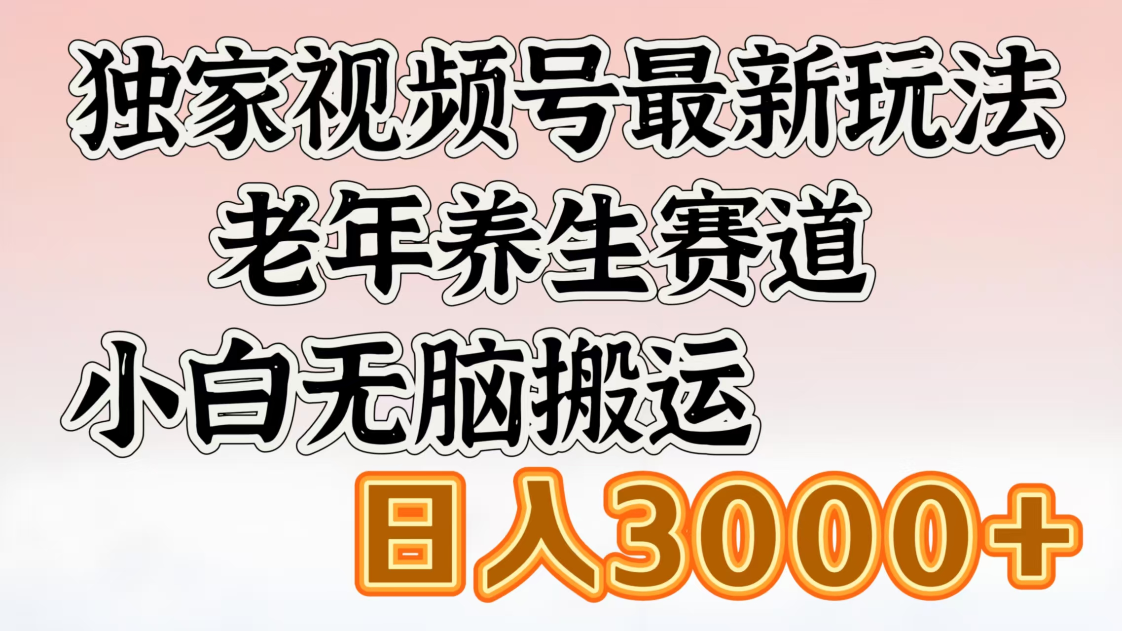 独家视频号最新玩法，老年养生赛道，小白无脑搬运，日入3000+网创吧-网创项目资源站-副业项目-创业项目-搞钱项目网创吧