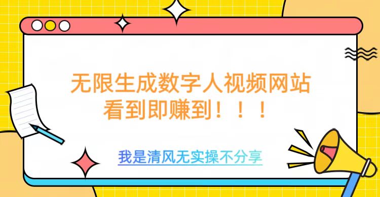 无限生成数字人视频，无需充值会员或者其他算力等类似消耗品网创吧-网创项目资源站-副业项目-创业项目-搞钱项目网创吧