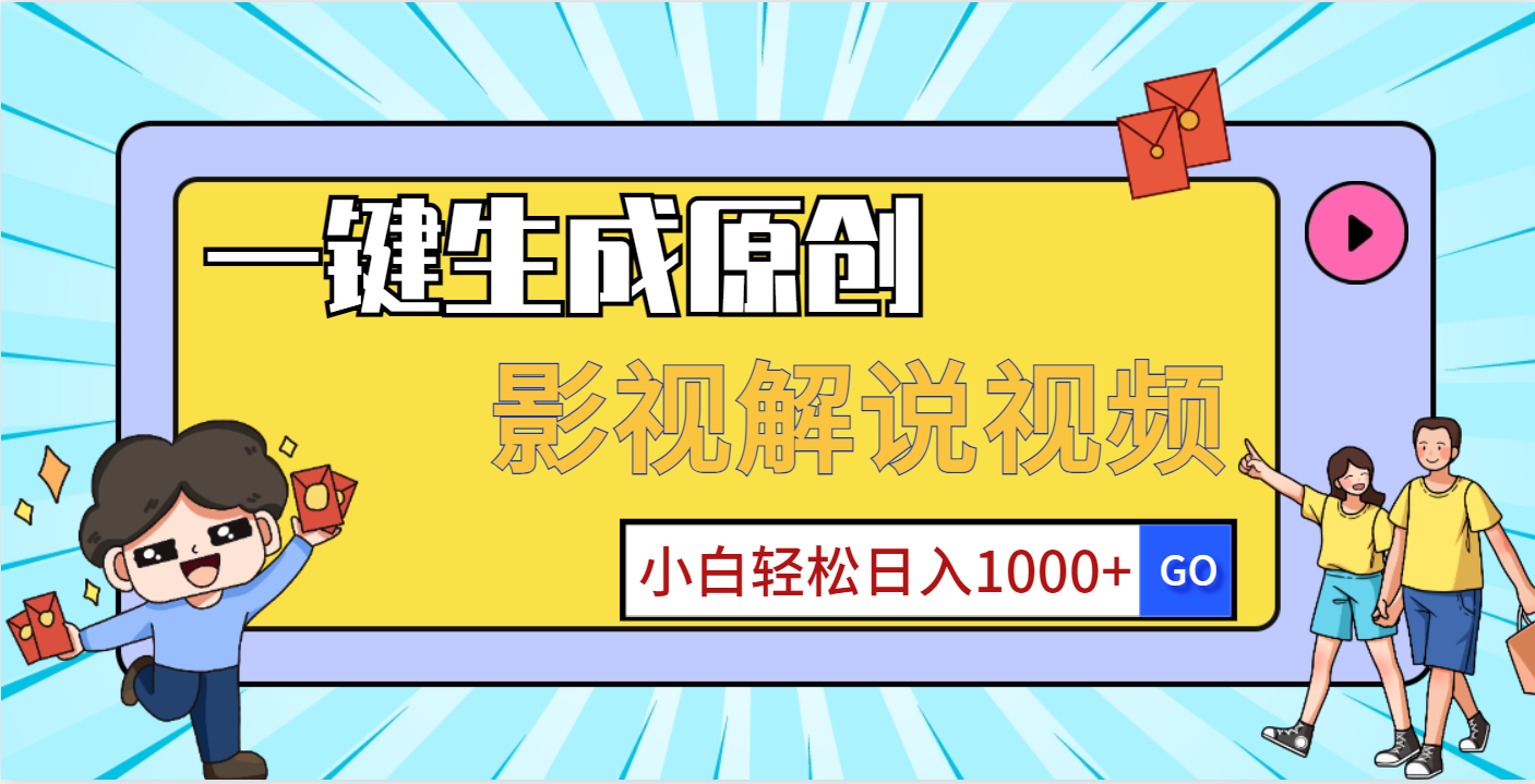 一键生成原创，影视解说视频，小白轻松日入1000+网创吧-网创项目资源站-副业项目-创业项目-搞钱项目网创吧