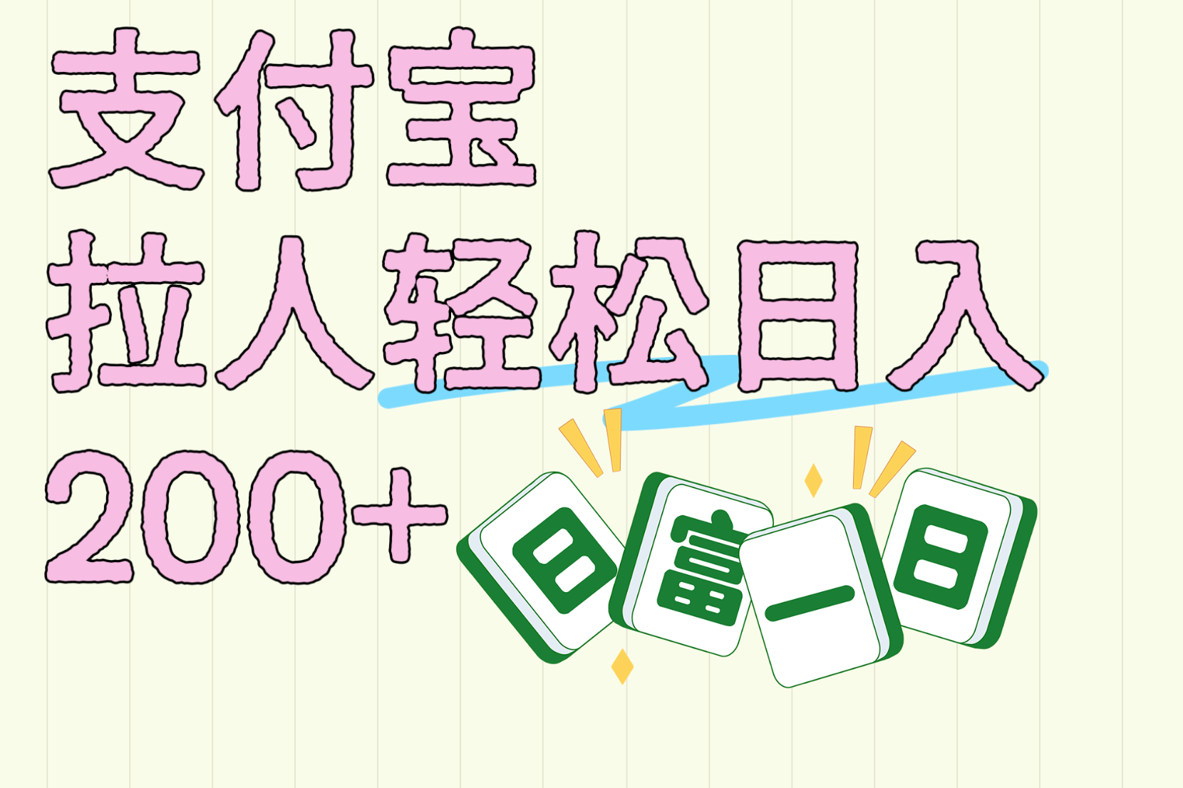 支付宝拉人轻松日入200+  拉一个40-80不等认真做一天拉十几个不成问题网创吧-网创项目资源站-副业项目-创业项目-搞钱项目网创吧