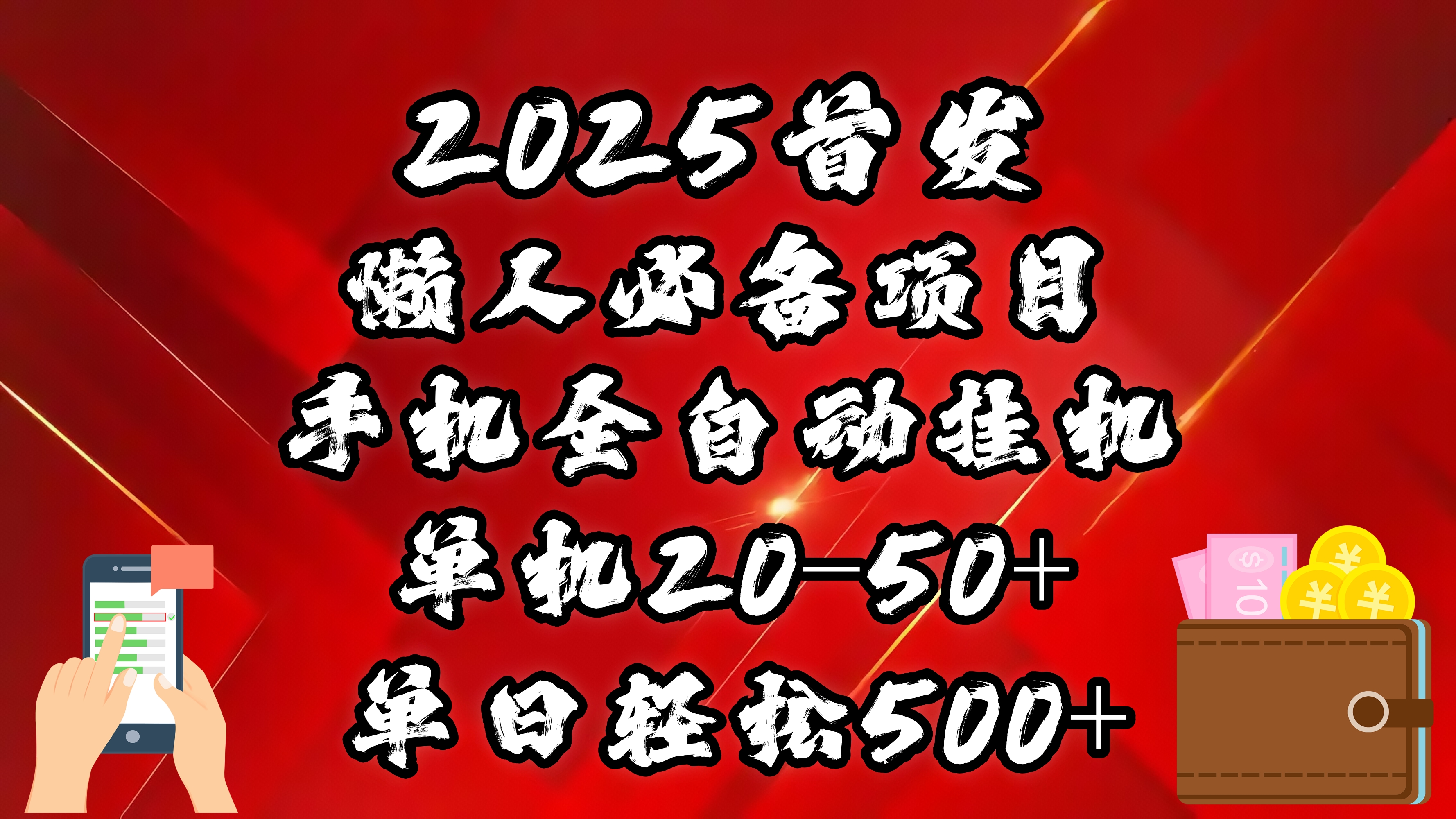 2025首发！懒人必备项目！手机全自动化挂机，不需要操作，释放双手！轻松日入500+网创吧-网创项目资源站-副业项目-创业项目-搞钱项目网创吧