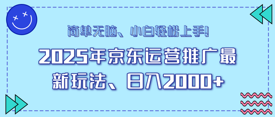 AI京东运营推广最新玩法，日入2000+，小白轻松上手！网创吧-网创项目资源站-副业项目-创业项目-搞钱项目网创吧