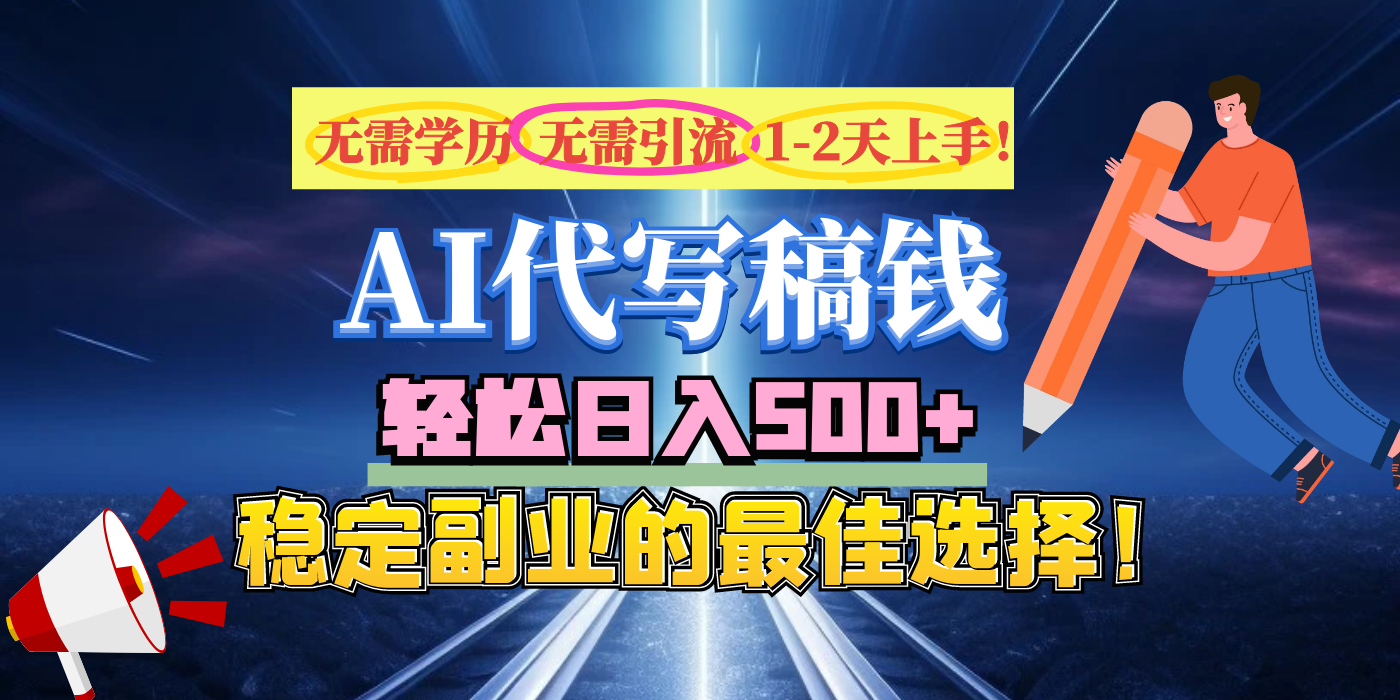 【AI代写】无需学历、无需引流、无需经验，日入500+，稳定副业的最佳选择！网创吧-网创项目资源站-副业项目-创业项目-搞钱项目网创吧