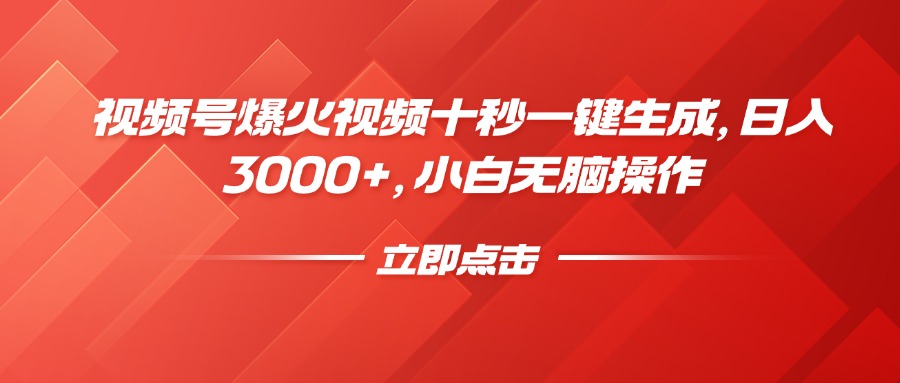 视频号爆火视频十秒一键生成，日入3000+，小白无脑操作网创吧-网创项目资源站-副业项目-创业项目-搞钱项目网创吧