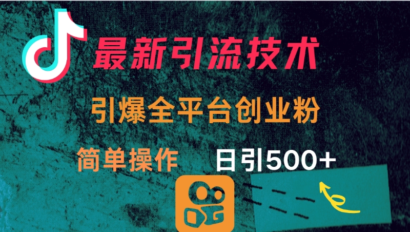 最新引流方法，引爆全平台创业粉操作简单，日引300＋网创吧-网创项目资源站-副业项目-创业项目-搞钱项目网创吧