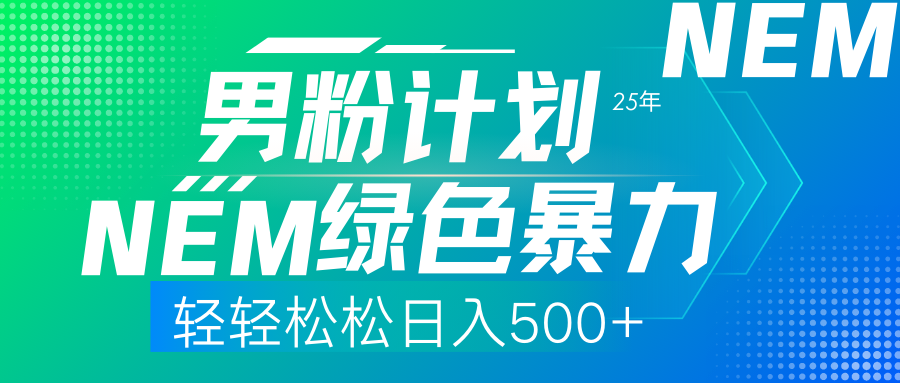 25年新男粉计划绿色暴力项目轻轻松松日收500+网创吧-网创项目资源站-副业项目-创业项目-搞钱项目网创吧