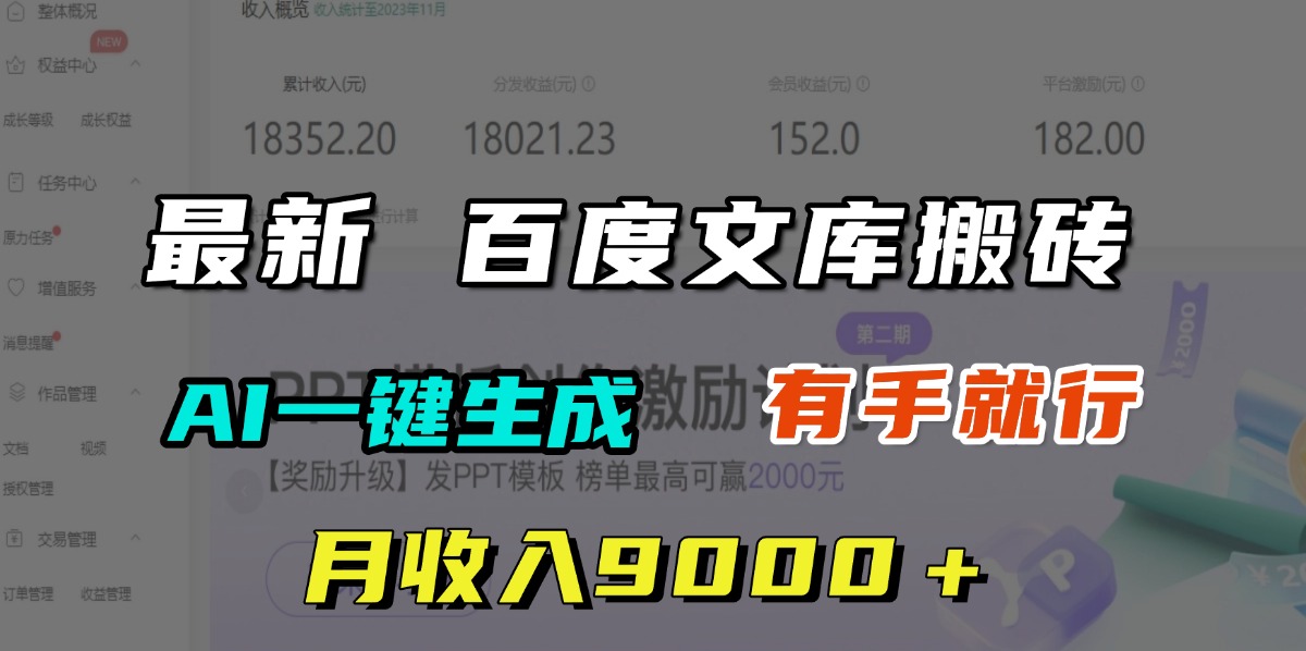 月收入9000＋，最新百度文库搬砖，AI一键生成，有手就行网创吧-网创项目资源站-副业项目-创业项目-搞钱项目网创吧