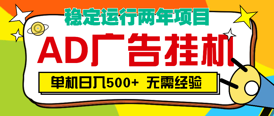 AD广告全自动挂机，单机500+网创吧-网创项目资源站-副业项目-创业项目-搞钱项目网创吧