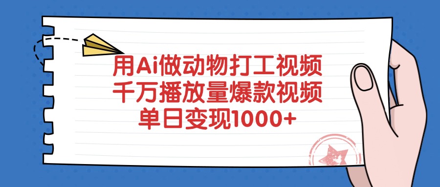 用Ai做动物打工视频，千万播放量爆款视频，单日变现1000+网创吧-网创项目资源站-副业项目-创业项目-搞钱项目网创吧