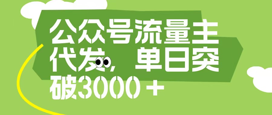 公众号流量主代发玩法，单日收益突破3000+网创吧-网创项目资源站-副业项目-创业项目-搞钱项目网创吧