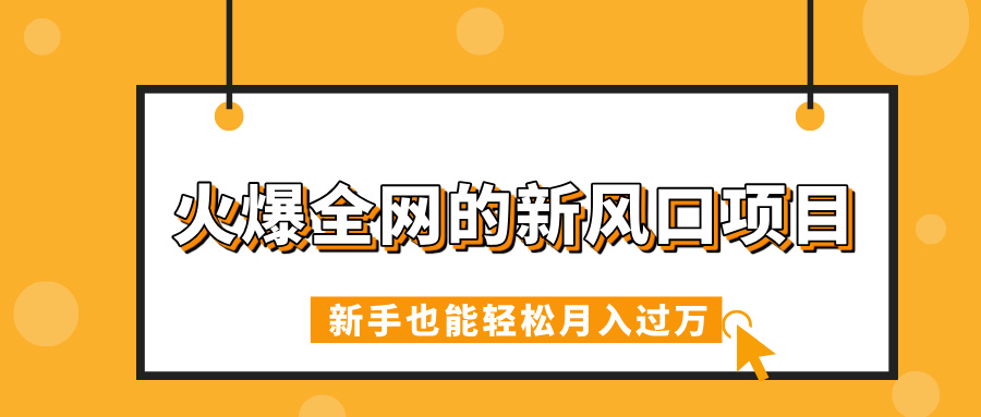 火爆全网的新风口项目，借助人工智能AI算命，精准预测命运，新手也能轻松月入过万网创吧-网创项目资源站-副业项目-创业项目-搞钱项目网创吧