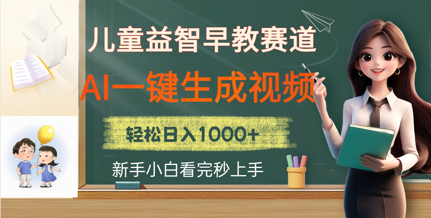 儿童益智早教，这个赛道赚翻了，利用AI一键生成原创视频，日入2000+网创吧-网创项目资源站-副业项目-创业项目-搞钱项目网创吧