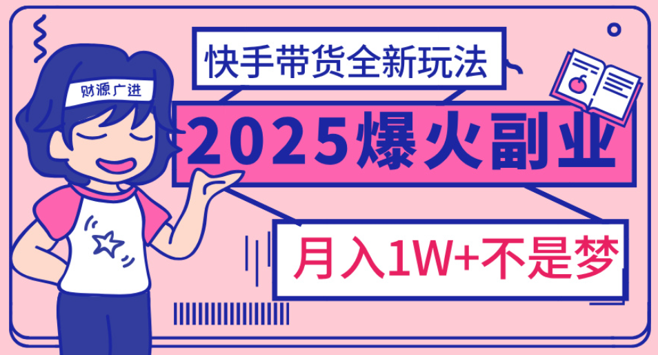 快手小店全新玩法 轻松月入五位数网创吧-网创项目资源站-副业项目-创业项目-搞钱项目网创吧