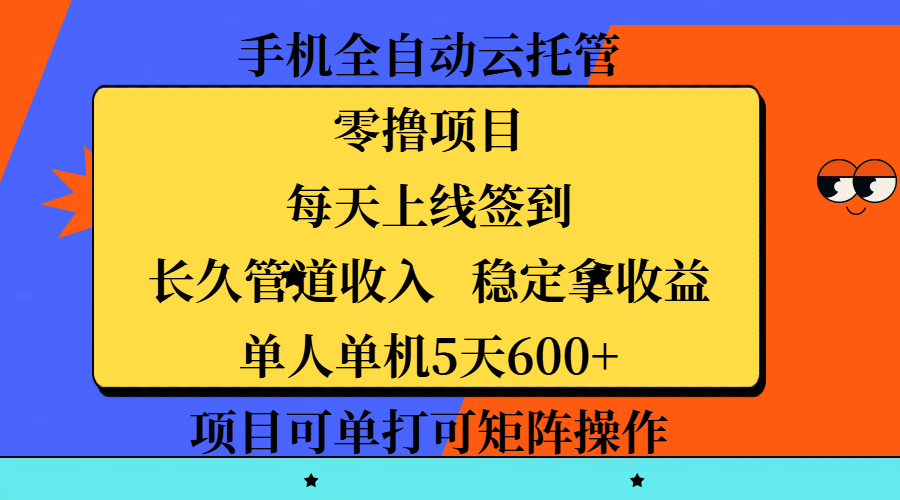 手机全自动云托管，零撸项目，每天上线签到，长久管道收入，稳定拿收益，单人单机5天600+，项目可单打可矩阵操作网创吧-网创项目资源站-副业项目-创业项目-搞钱项目网创吧