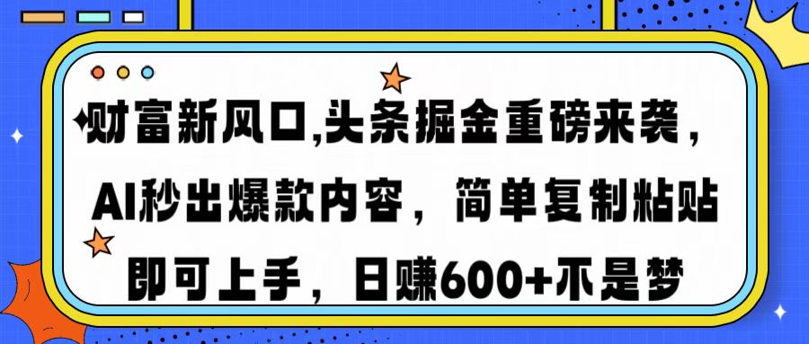 财富新风口,头条掘金重磅来袭，AI秒出爆款内容，简单复制粘贴即可上手，日赚600+不是梦网创吧-网创项目资源站-副业项目-创业项目-搞钱项目网创吧