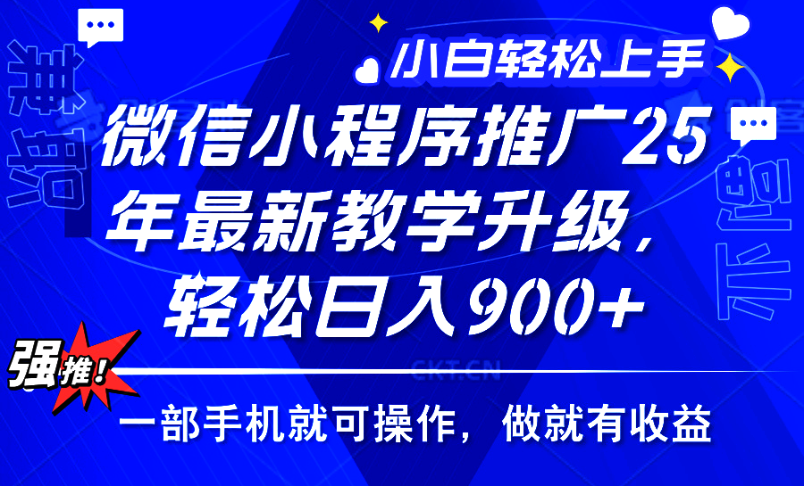 25年微信小程序推广，最新玩法，保底日入900+，一部手机就可操作网创吧-网创项目资源站-副业项目-创业项目-搞钱项目网创吧