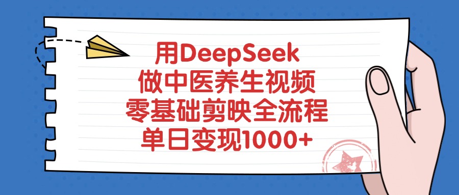 用DeepSeek做中医养生视频，零基础剪映全流程，单日变现1000+网创吧-网创项目资源站-副业项目-创业项目-搞钱项目网创吧