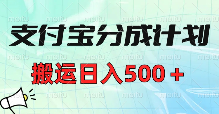 支付宝分成计划，搬运日入500＋小白轻松上手单月破万收益！网创吧-网创项目资源站-副业项目-创业项目-搞钱项目网创吧