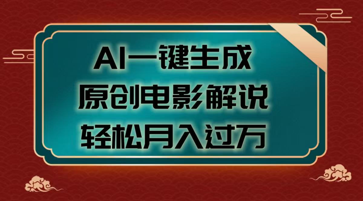 AI一键生成原创电影解说视频，轻松月入过万网创吧-网创项目资源站-副业项目-创业项目-搞钱项目网创吧