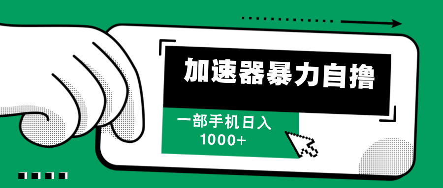 加速器暴力自撸，每天无限撸，赚多少看你，一部手机轻松日入1000+网创吧-网创项目资源站-副业项目-创业项目-搞钱项目网创吧