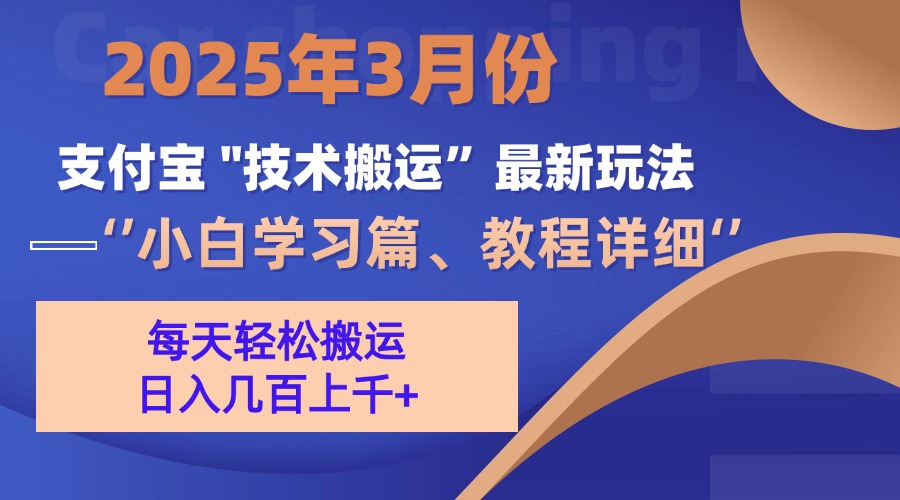 3月份支付宝搬运最新玩法！网创吧-网创项目资源站-副业项目-创业项目-搞钱项目网创吧