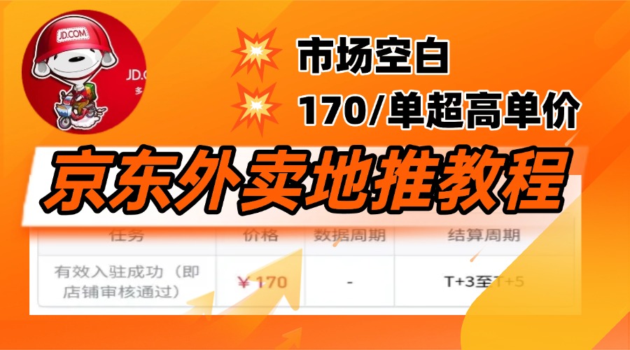 京东外卖地推，风口项目170一单，无互联网基础小白可做！网创吧-网创项目资源站-副业项目-创业项目-搞钱项目网创吧