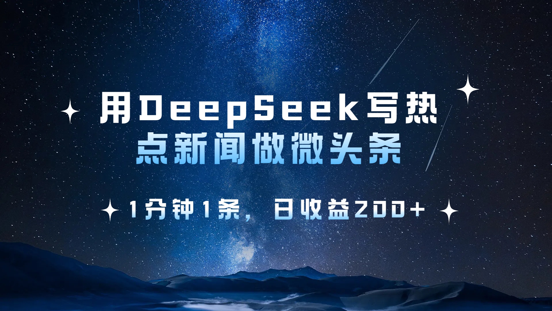 用 DeepSeek 写热点新闻做微头条，1分钟1条，日收益200+网创吧-网创项目资源站-副业项目-创业项目-搞钱项目网创吧