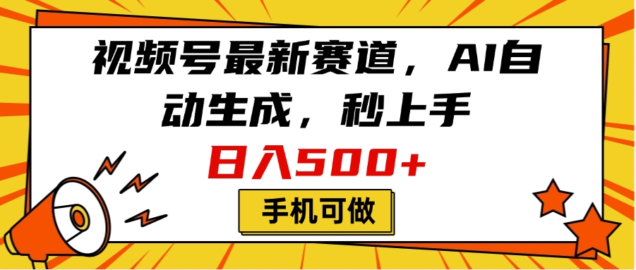 视频号最新赛道，AI自动生成，秒上手，日入500+，看完就会，手机可做网创吧-网创项目资源站-副业项目-创业项目-搞钱项目网创吧