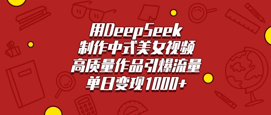 用DeepSeek制作中式美女视频，高质量作品引爆流量，单日变现1000+网创吧-网创项目资源站-副业项目-创业项目-搞钱项目网创吧